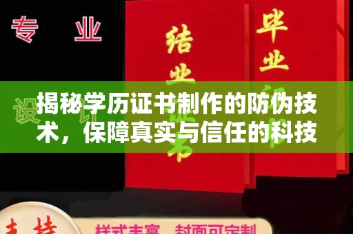 遵化市揭秘学历证书制作的防伪技术，保障真实与信任的科技力量